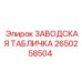 2650258504 ЗАВОДСКАЯ ТАБЛИЧКА Epiroc