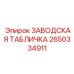 2650334911 ЗАВОДСКАЯ ТАБЛИЧКА Epiroc