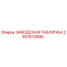 2651613990 ЗАВОДСКАЯ ТАБЛИЧКА Epiroc