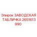 2651613990 ЗАВОДСКАЯ ТАБЛИЧКА Epiroc