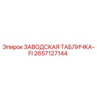 2657127144 ЗАВОДСКАЯ ТАБЛИЧКА-FI Epiroc