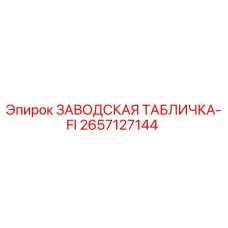 2657127144 ЗАВОДСКАЯ ТАБЛИЧКА-FI Epiroc