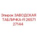 2657127144 ЗАВОДСКАЯ ТАБЛИЧКА-FI Epiroc