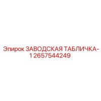 2657544249 ЗАВОДСКАЯ ТАБЛИЧКА-1 Epiroc