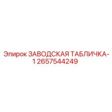 2657544249 ЗАВОДСКАЯ ТАБЛИЧКА-1 Epiroc