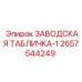 2657544249 ЗАВОДСКАЯ ТАБЛИЧКА-1 Epiroc
