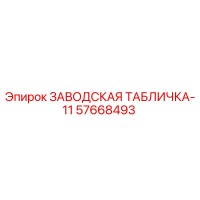 57668493 ЗАВОДСКАЯ ТАБЛИЧКА-11 Epiroc