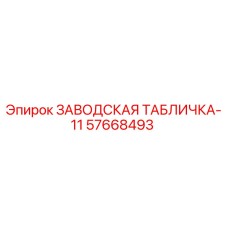 57668493 ЗАВОДСКАЯ ТАБЛИЧКА-11 Epiroc