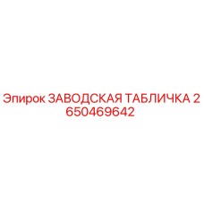 2650469642 ЗАВОДСКАЯ ТАБЛИЧКА Epiroc