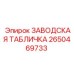 2650469733 ЗАВОДСКАЯ ТАБЛИЧКА Epiroc