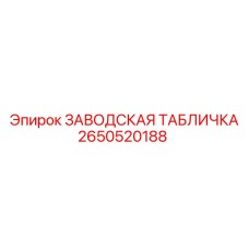 2650520188 ЗАВОДСКАЯ ТАБЛИЧКА Epiroc