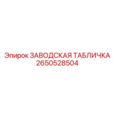 2650528504 ЗАВОДСКАЯ ТАБЛИЧКА Epiroc