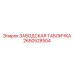 2650528504 ЗАВОДСКАЯ ТАБЛИЧКА Epiroc