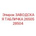 2650528504 ЗАВОДСКАЯ ТАБЛИЧКА Epiroc