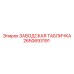 2650693191 ЗАВОДСКАЯ ТАБЛИЧКА Epiroc