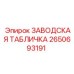 2650693191 ЗАВОДСКАЯ ТАБЛИЧКА Epiroc