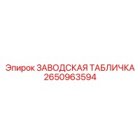 2650963594 ЗАВОДСКАЯ ТАБЛИЧКА Epiroc