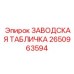 2650963594 ЗАВОДСКАЯ ТАБЛИЧКА Epiroc