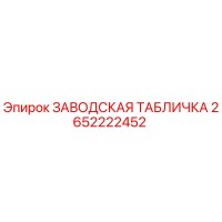 2652222452 ЗАВОДСКАЯ ТАБЛИЧКА Epiroc