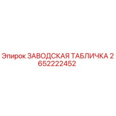 2652222452 ЗАВОДСКАЯ ТАБЛИЧКА Epiroc