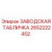 2652222452 ЗАВОДСКАЯ ТАБЛИЧКА Epiroc