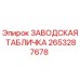 2653287678 ЗАВОДСКАЯ ТАБЛИЧКА Epiroc
