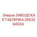 2653294534 ЗАВОДСКАЯ ТАБЛИЧКА Epiroc
