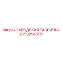 2653294559 ЗАВОДСКАЯ ТАБЛИЧКА Epiroc