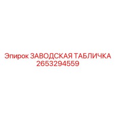 2653294559 ЗАВОДСКАЯ ТАБЛИЧКА Epiroc
