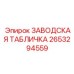 2653294559 ЗАВОДСКАЯ ТАБЛИЧКА Epiroc
