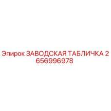 2656996978 ЗАВОДСКАЯ ТАБЛИЧКА Epiroc
