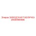 2656996986 ЗАВОДСКАЯ ТАБЛИЧКА Epiroc