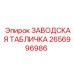 2656996986 ЗАВОДСКАЯ ТАБЛИЧКА Epiroc