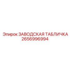 2656996994 ЗАВОДСКАЯ ТАБЛИЧКА Epiroc