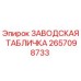 2657098733 ЗАВОДСКАЯ ТАБЛИЧКА Epiroc