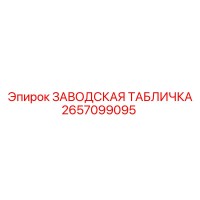 2657099095 ЗАВОДСКАЯ ТАБЛИЧКА Epiroc
