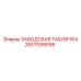 2657099095 ЗАВОДСКАЯ ТАБЛИЧКА Epiroc