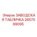 2657099095 ЗАВОДСКАЯ ТАБЛИЧКА Epiroc