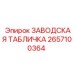 2657100364 ЗАВОДСКАЯ ТАБЛИЧКА Epiroc