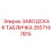 2657107815 ЗАВОДСКАЯ ТАБЛИЧКА Epiroc