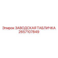 2657107849 ЗАВОДСКАЯ ТАБЛИЧКА Epiroc