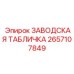 2657107849 ЗАВОДСКАЯ ТАБЛИЧКА Epiroc