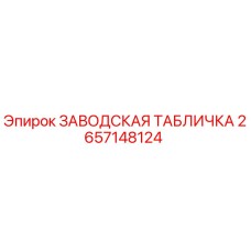 2657148124 ЗАВОДСКАЯ ТАБЛИЧКА Epiroc