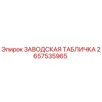 2657535965 ЗАВОДСКАЯ ТАБЛИЧКА Epiroc