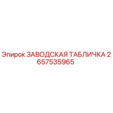 2657535965 ЗАВОДСКАЯ ТАБЛИЧКА Epiroc