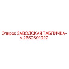 2650691922 ЗАВОДСКАЯ ТАБЛИЧКА-A Epiroc
