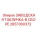 2657360372 ЗАВОДСКАЯ ТАБЛИЧКА-В СБОРЕ Epiroc