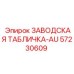 57230609 ЗАВОДСКАЯ ТАБЛИЧКА-AU Epiroc