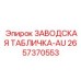 2657370553 ЗАВОДСКАЯ ТАБЛИЧКА-AU Epiroc