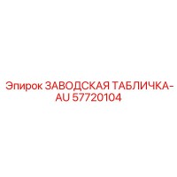 57720104 ЗАВОДСКАЯ ТАБЛИЧКА-AU Epiroc